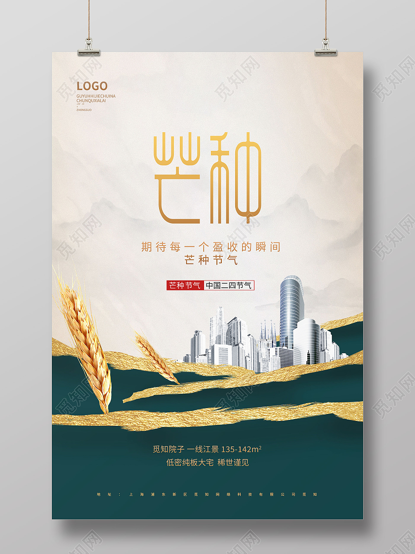 绿色简约芒种二十四节气芒种节日海报