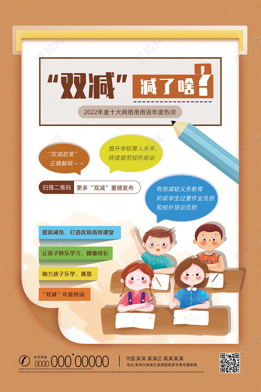 棕色手绘卡通双减减了啥双减政策海报