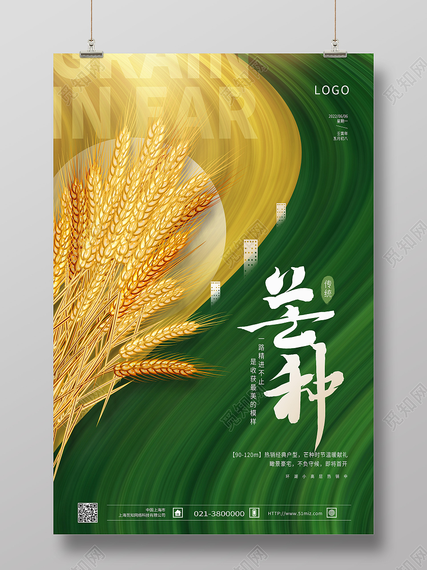 绿色简约芒种二十四节气芒种节日海报