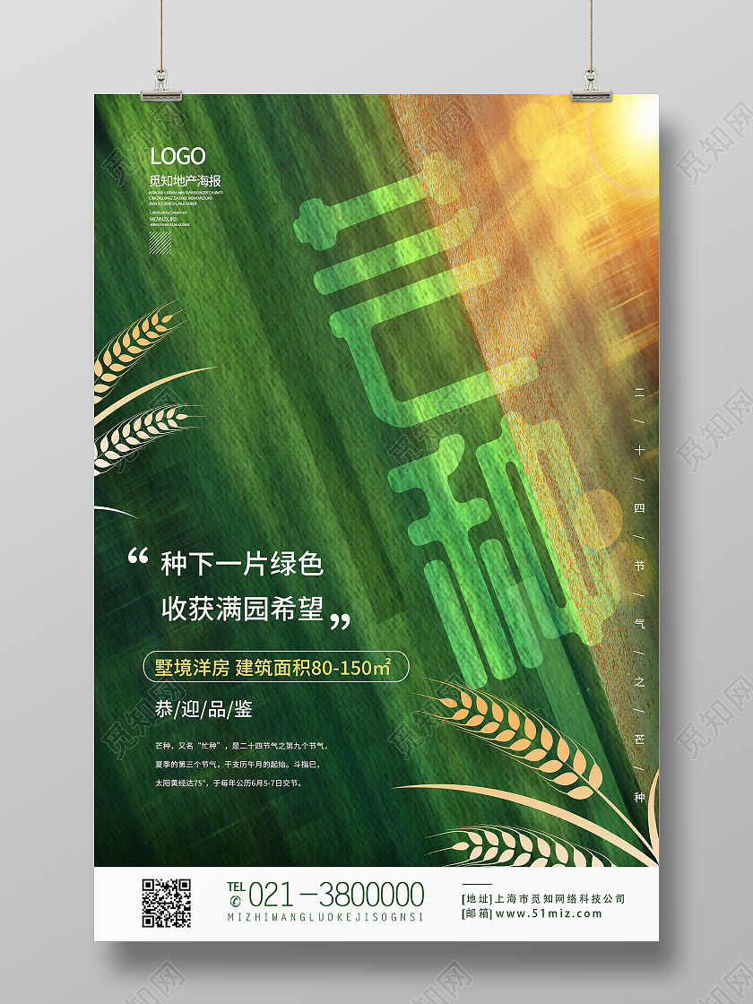 绿色简约芒种二十四节气芒种节日海报