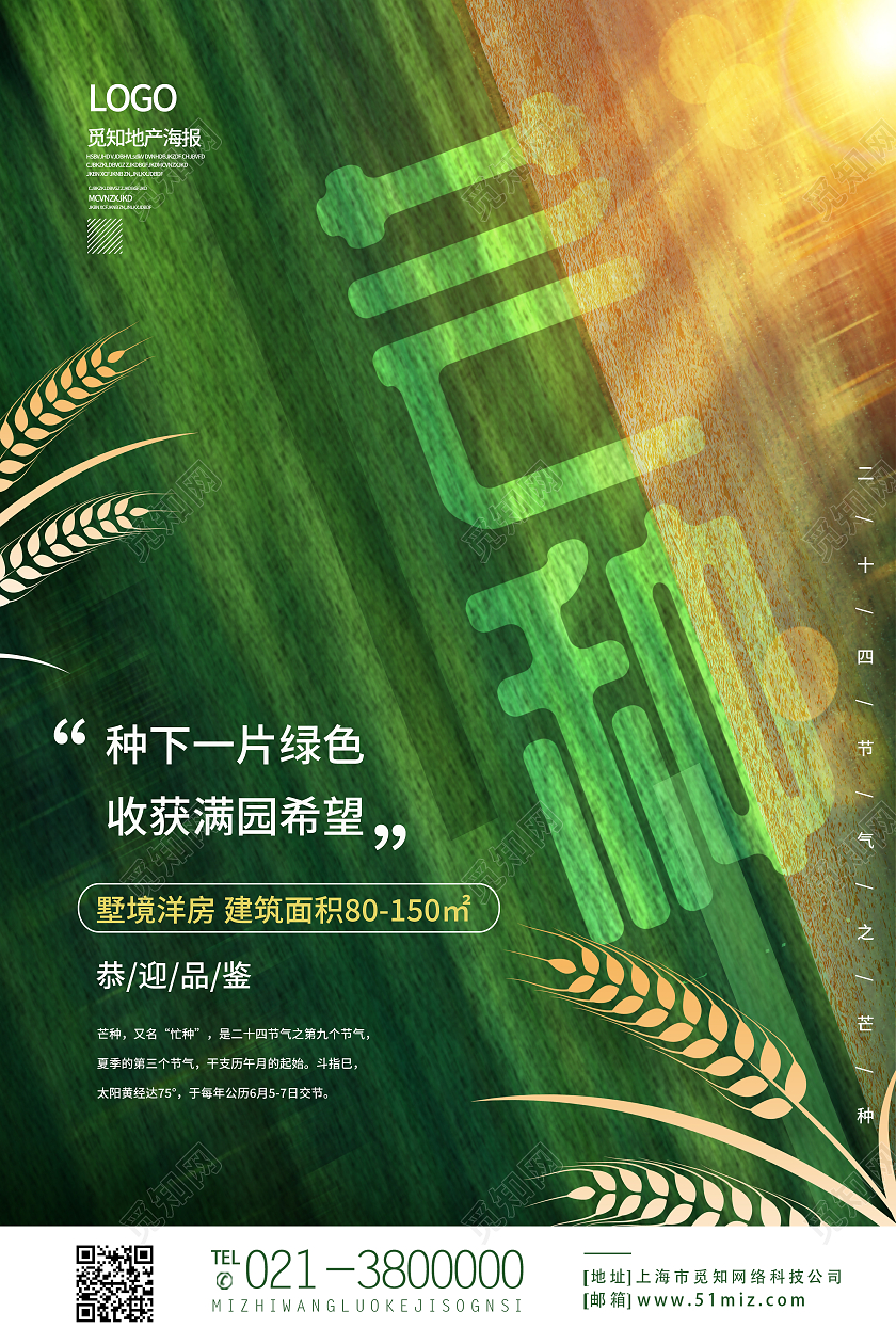 绿色简约芒种二十四节气芒种节日海报