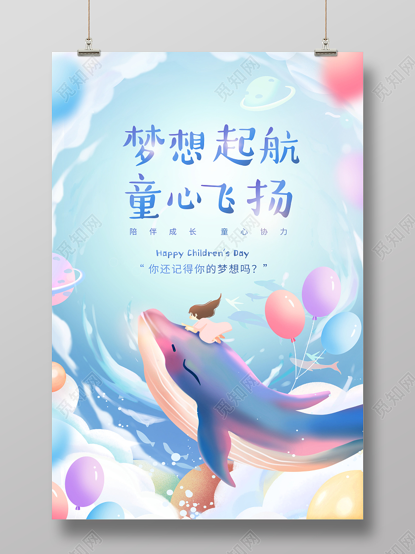 创意六一61儿童节梦想起航童心飞扬海报