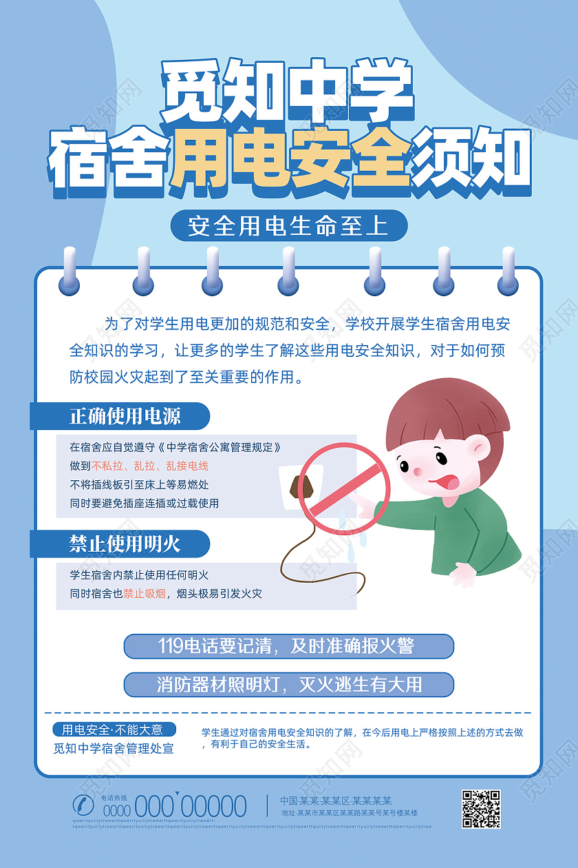 蓝色手绘卡通简约宿舍用电安全须知安全用电海报
