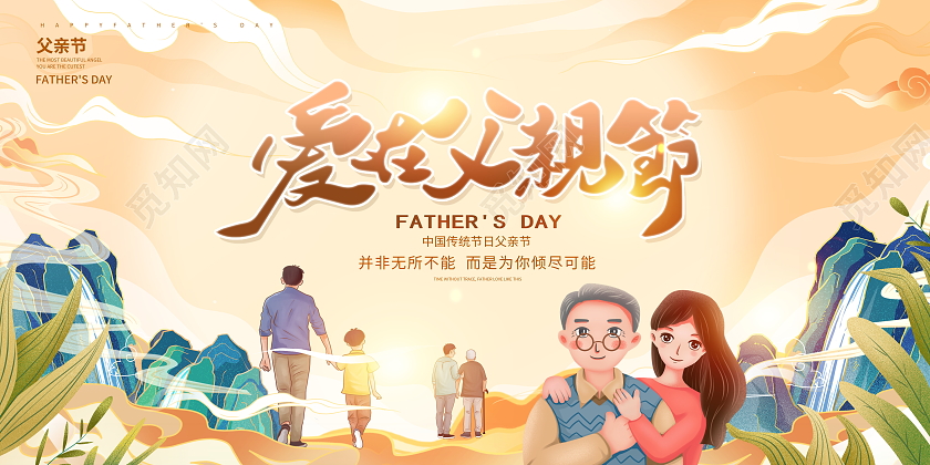 国潮风爱在父亲节宣传展板设计