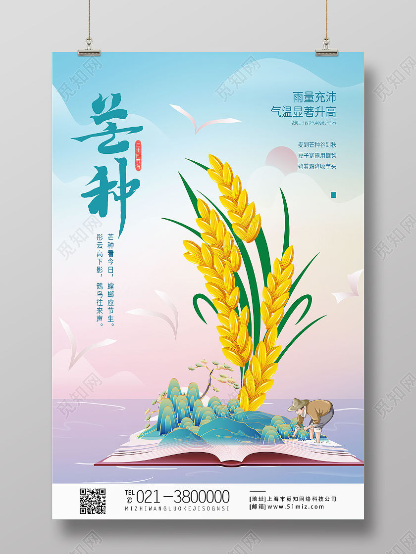 蓝色简约芒种二十四节气芒种节日海报