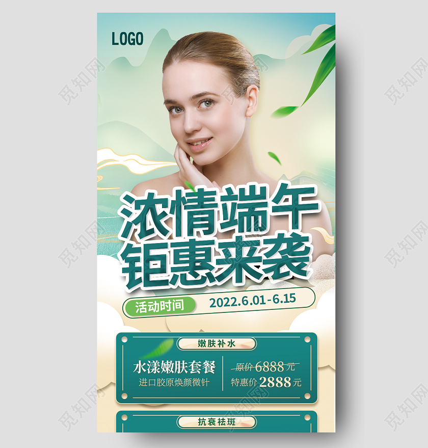 蓝绿调端午电商钜惠促销手机长图端午节美容