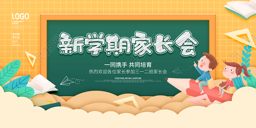 2022家校携手共育英才家长会展板开学家长会