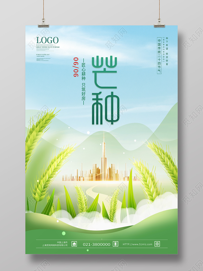 绿色简约芒种二十四节气传统节气芒种节日海报