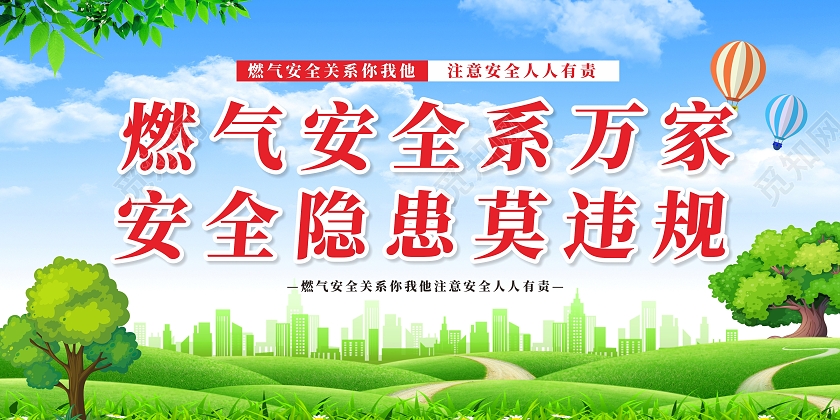 蓝色创意大气燃气安全系万家安全隐患莫违规安全展板燃气安全标语展板