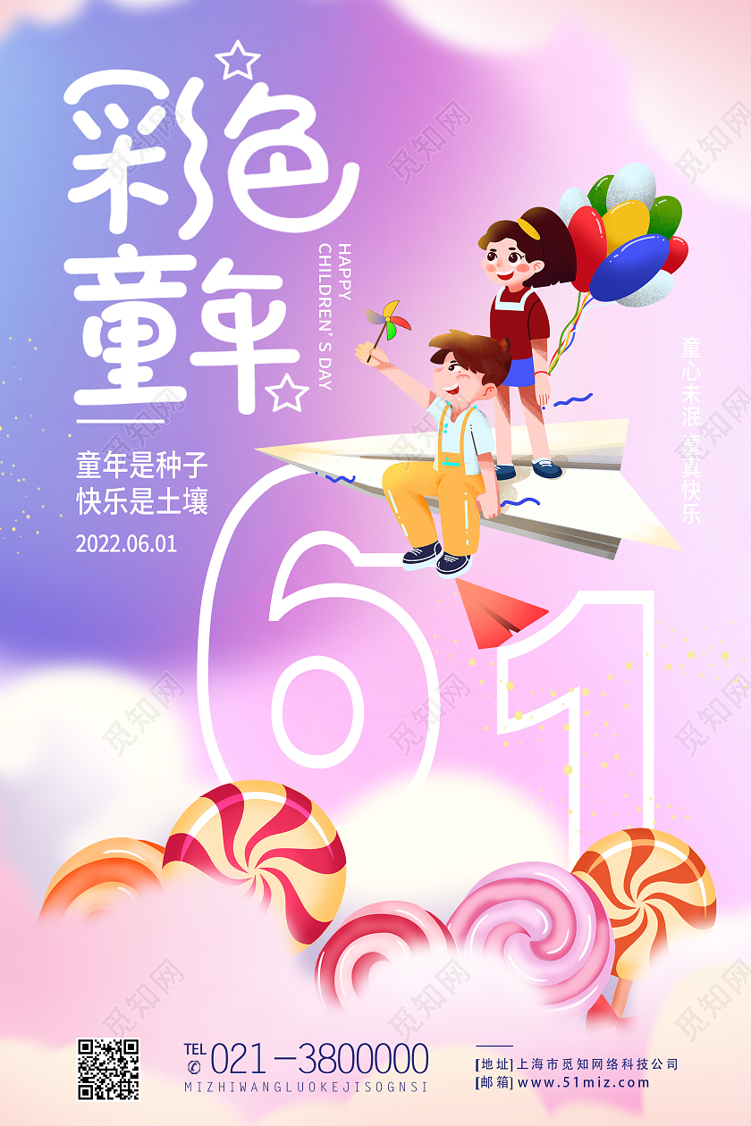 紫色卡通彩色童年61儿童节节日海报