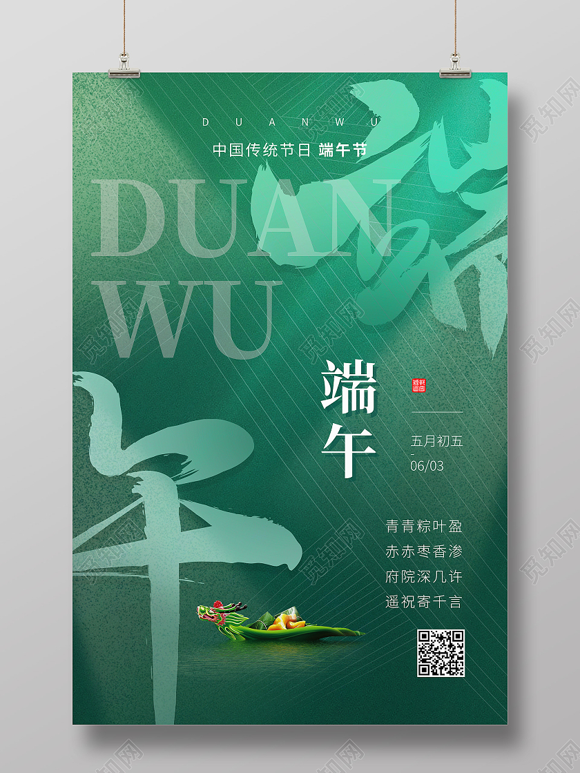 绿色简约端午传统节日端午节节日海报