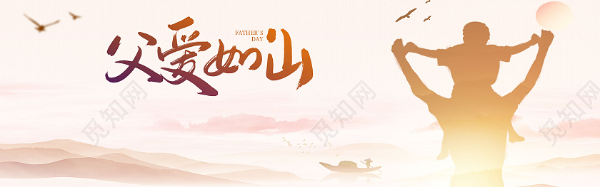 黄色大气父爱如山父亲节banner宣传展板设计