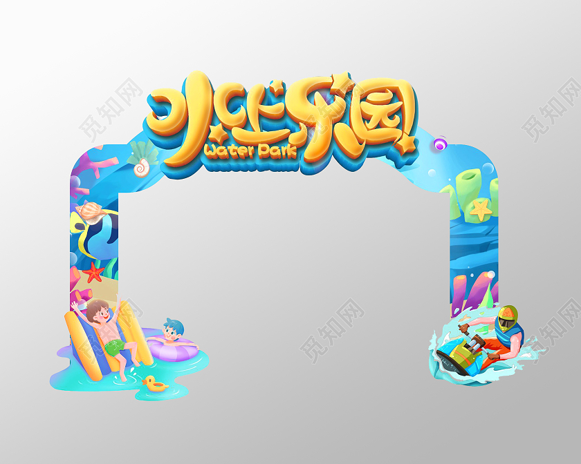 蓝色清新简约水上乐园拱门