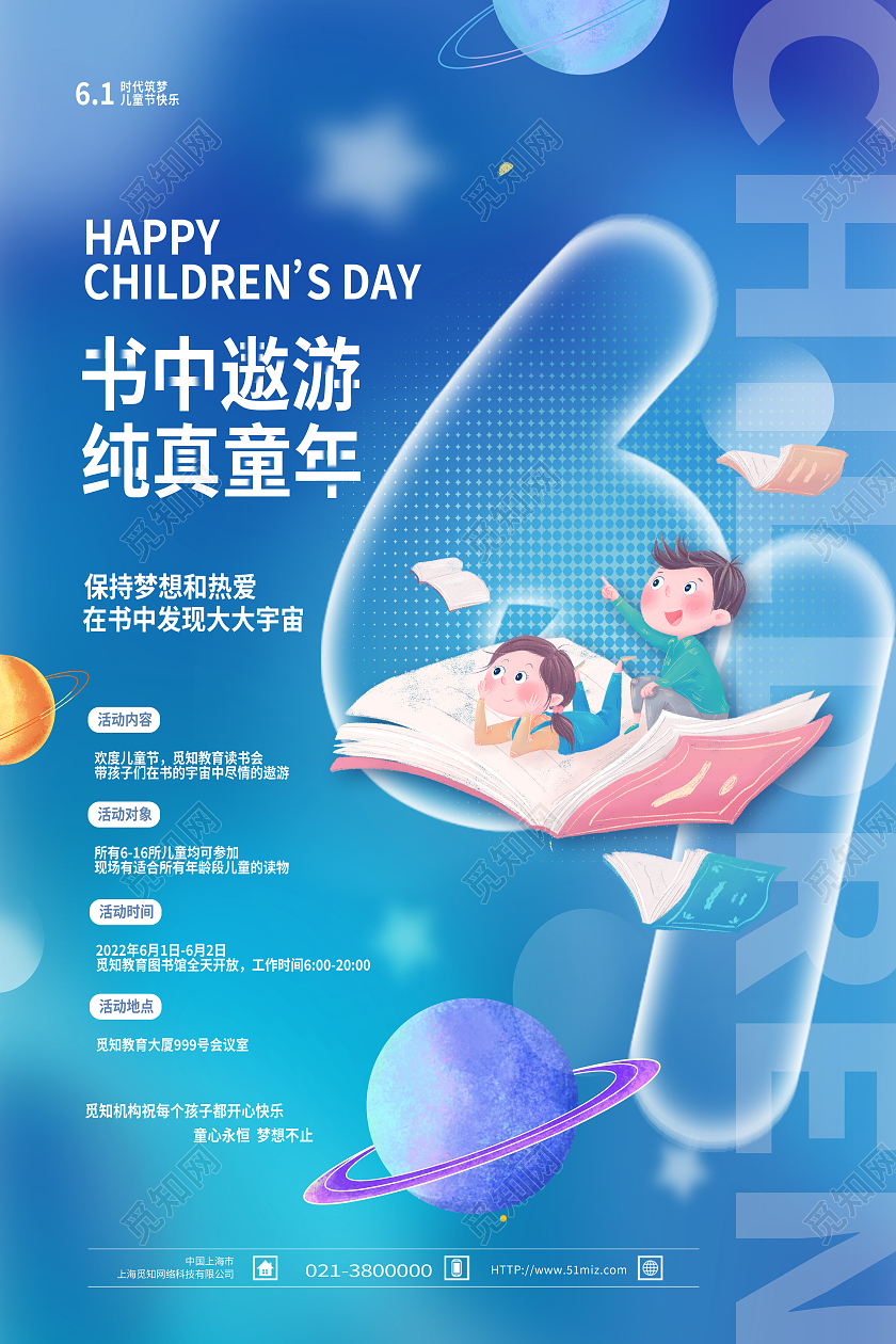 蓝色简约书中遨游纯真童年61儿童节节日海报