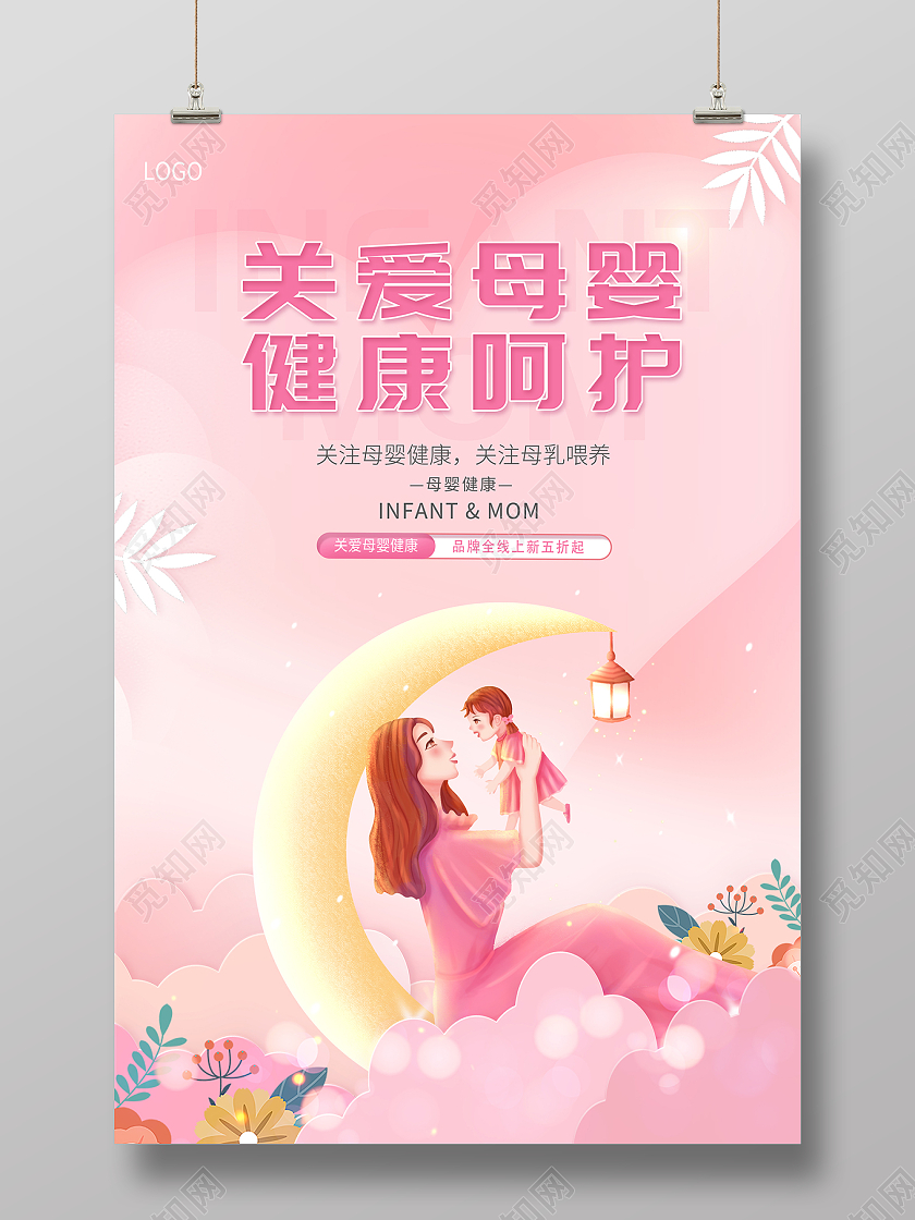 2022关爱母婴健康呵护母婴海报