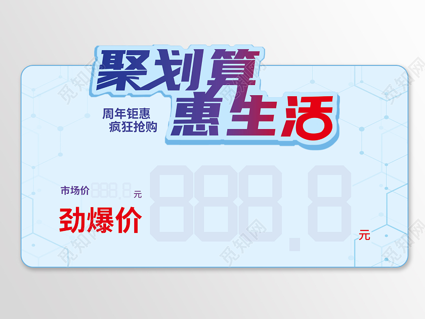 蓝色背景简约风格聚划算惠生活创意价签标识