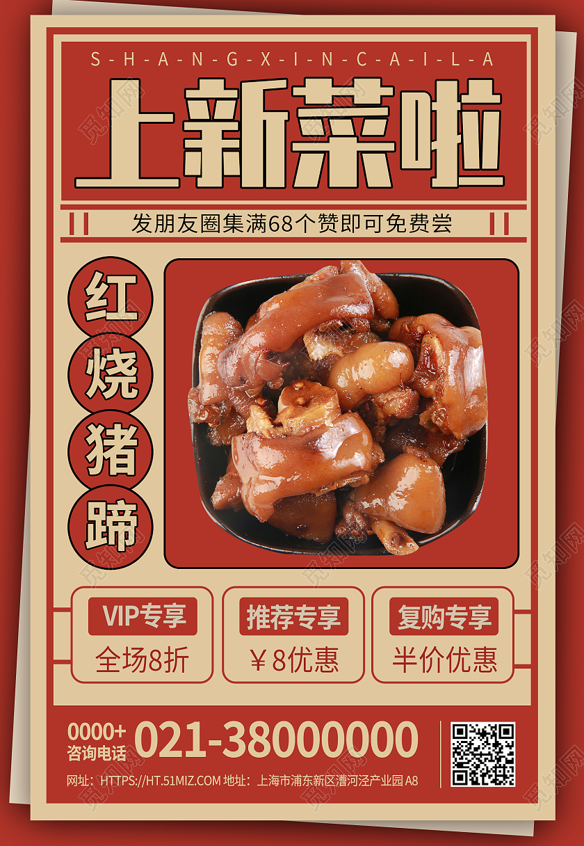 红色国潮红烧猪蹄新菜品尝活动特惠促销海报菜品海报