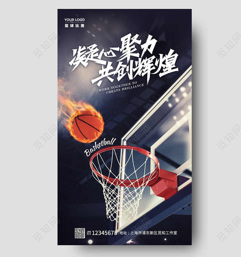 蓝色实拍凝心聚力共创辉煌篮球手机宣传海报
