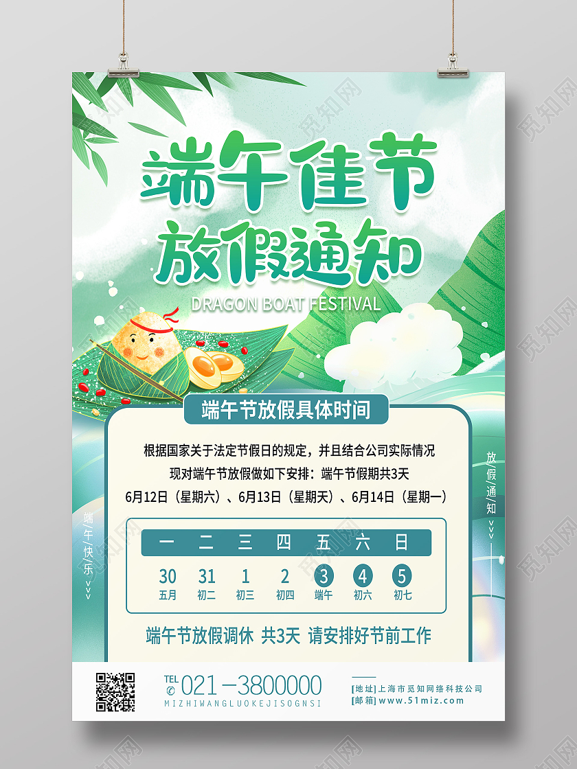 绿色简约端午佳节放假通知端午节节日海报