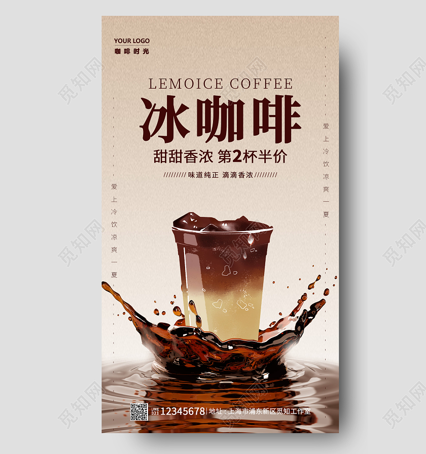 浅棕色简约冰咖啡手机宣传海报