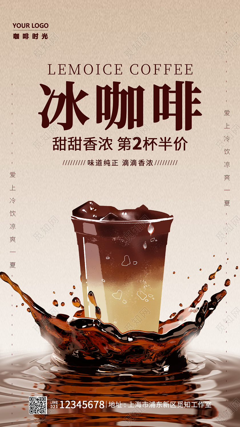 浅棕色简约冰咖啡手机宣传海报