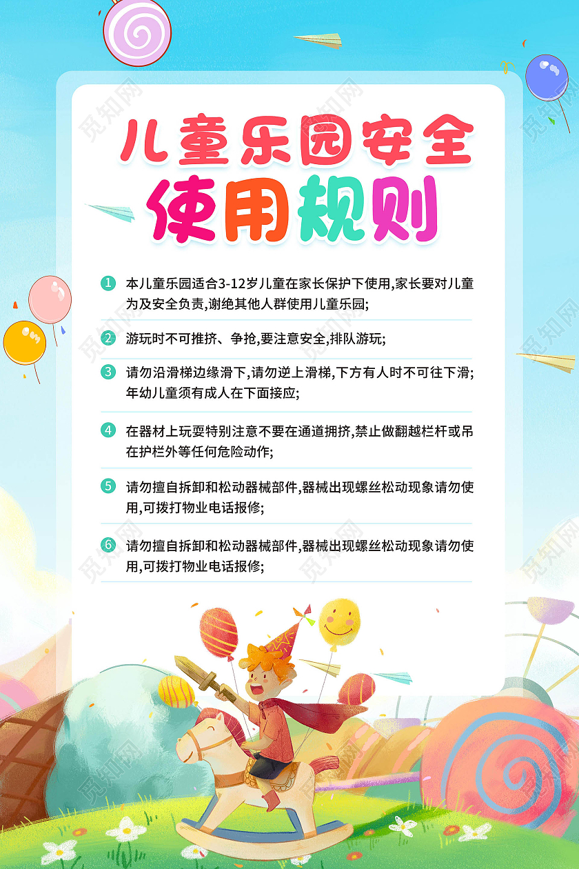 浅蓝色卡通风格儿童游乐园安全使用规则海报设计儿童乐园须知海报