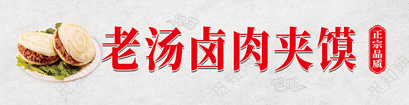 浅灰色创意简洁老汤卤肉夹馍饭店门头设计肉夹馍门头