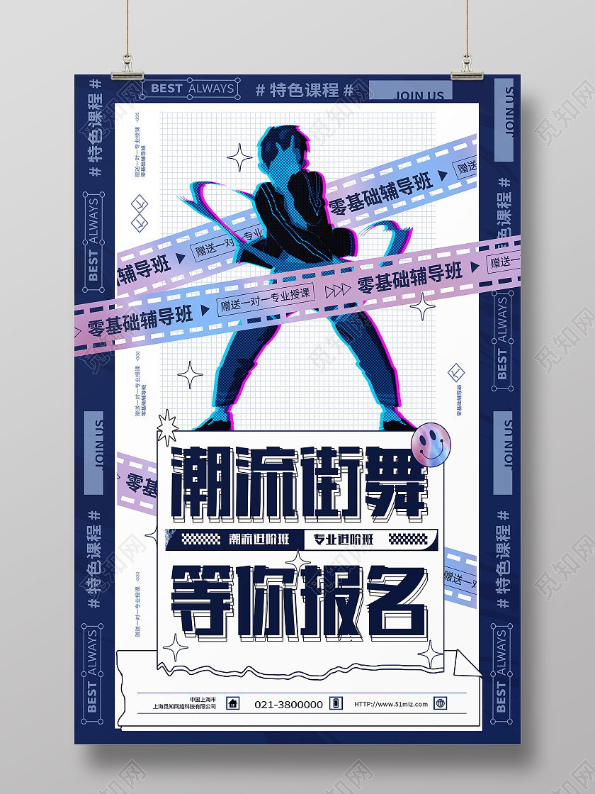 蓝色简约潮流街舞等你报名街舞舞蹈海报