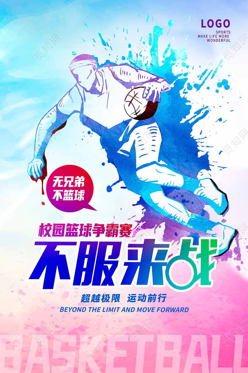 炫彩时尚不服来战篮球比赛宣传海报设计