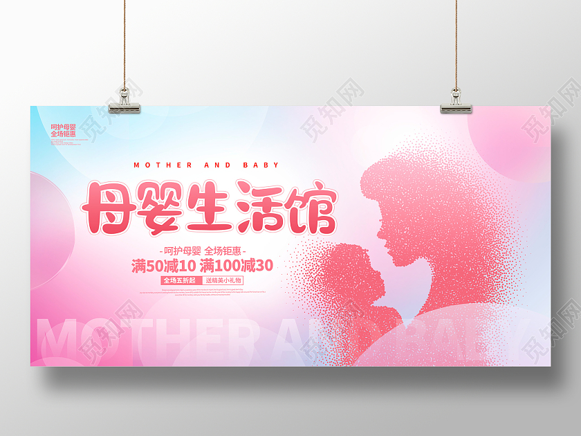 粉色卡通母婴生活馆促销宣传展板设计