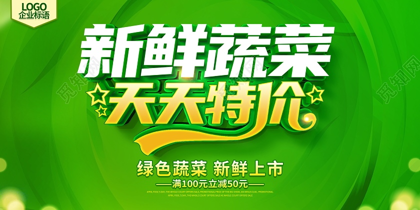 绿色立体新鲜蔬菜天天特价宣传促销活动展板