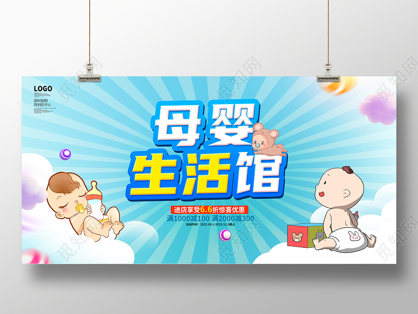 蓝色卡通母婴生活馆宣传展板设计