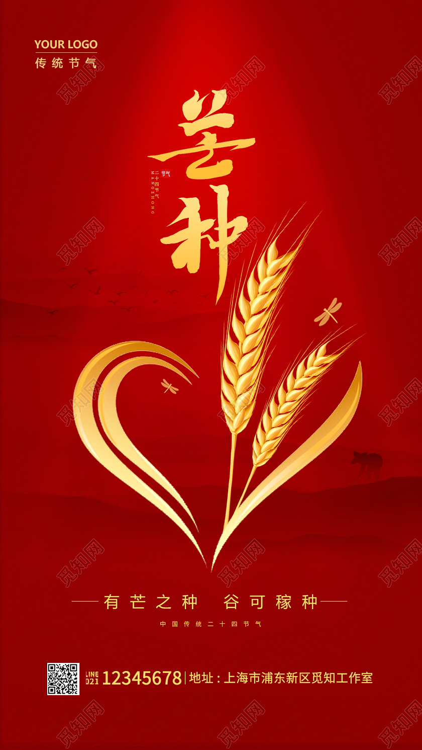 红色简约节气芒种手机宣传海报