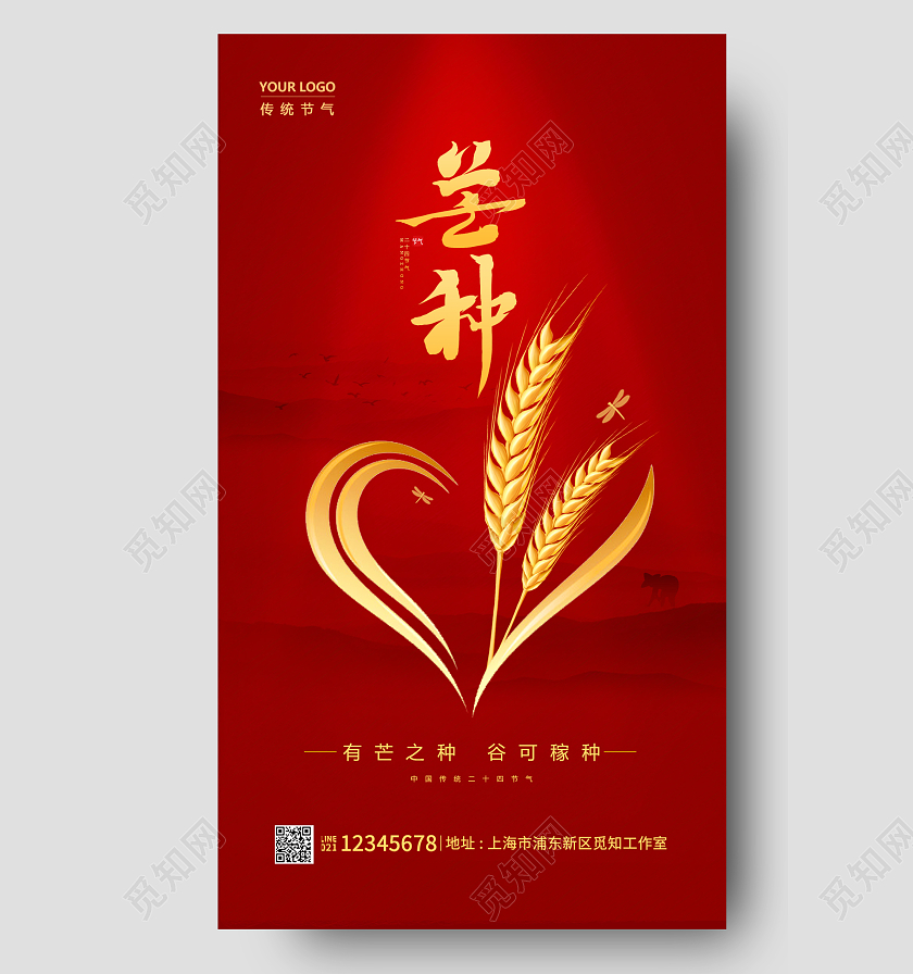 红色简约节气芒种手机宣传海报
