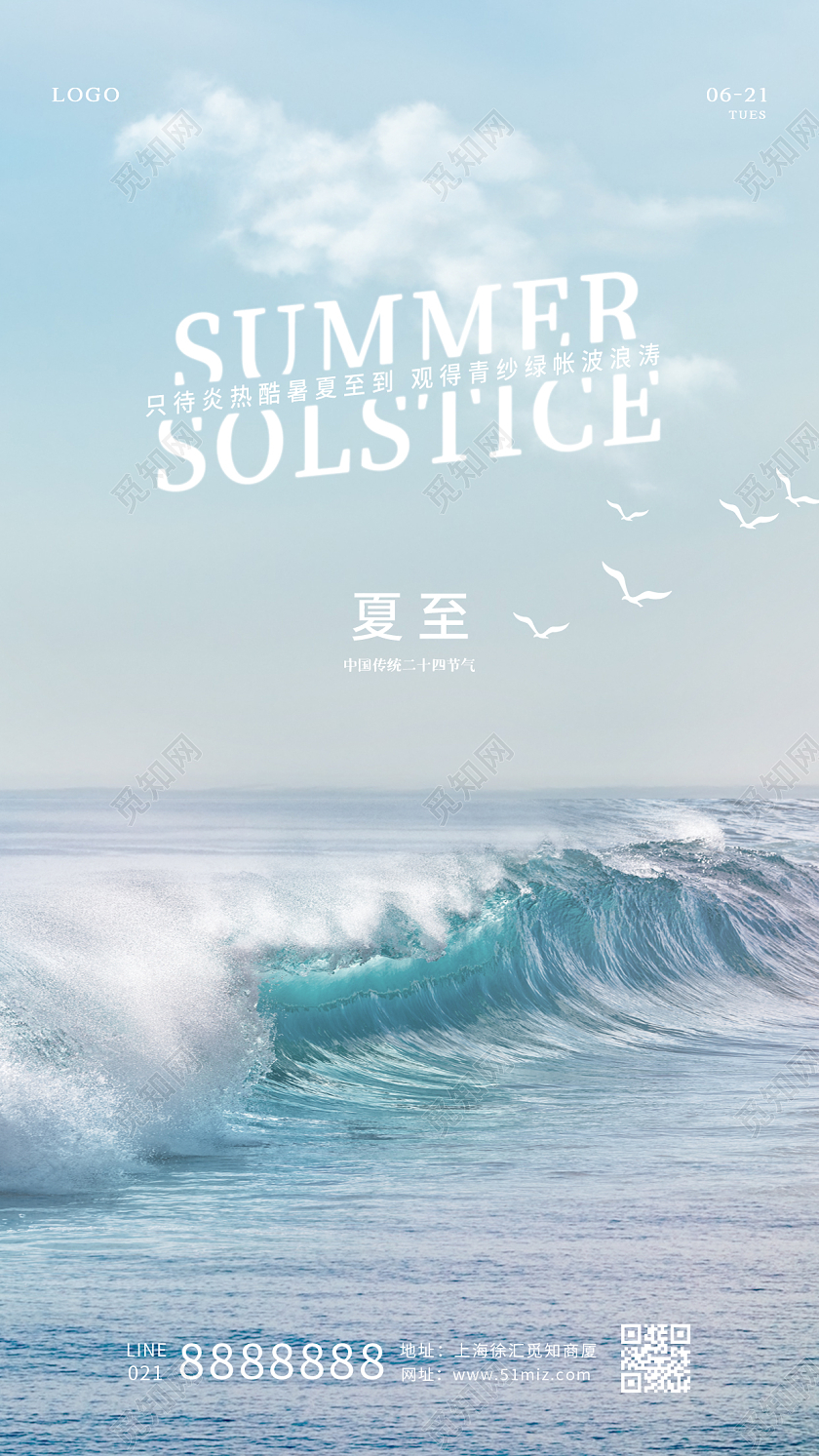 蓝色实拍夏至手机宣传海报