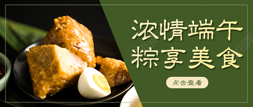 绿色实拍浓情端午粽享美食端午节微信公众号首图