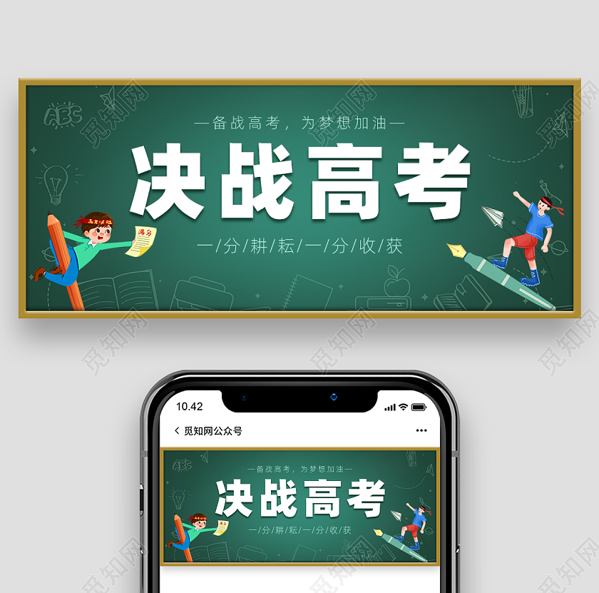 绿色卡通决战高考首图微信公众号首图