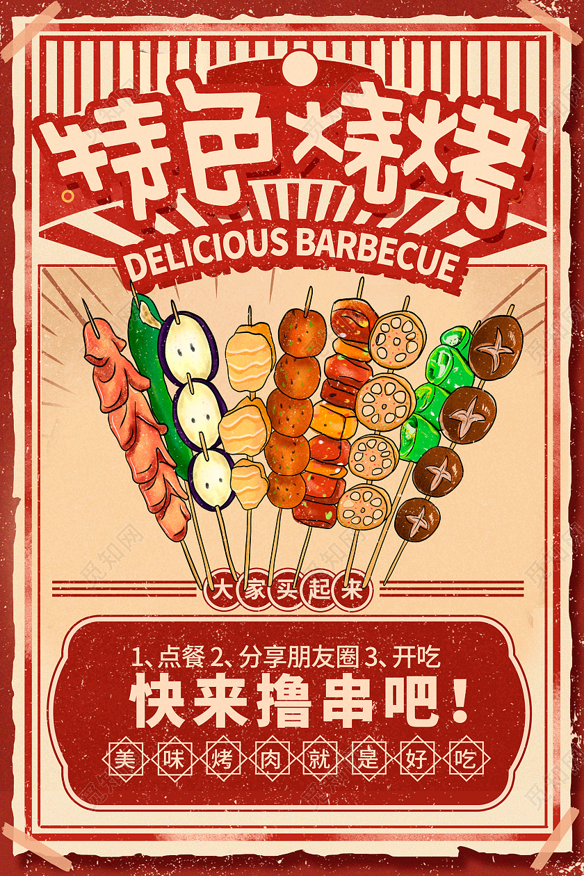 红色复古特色烧烤烤串海报