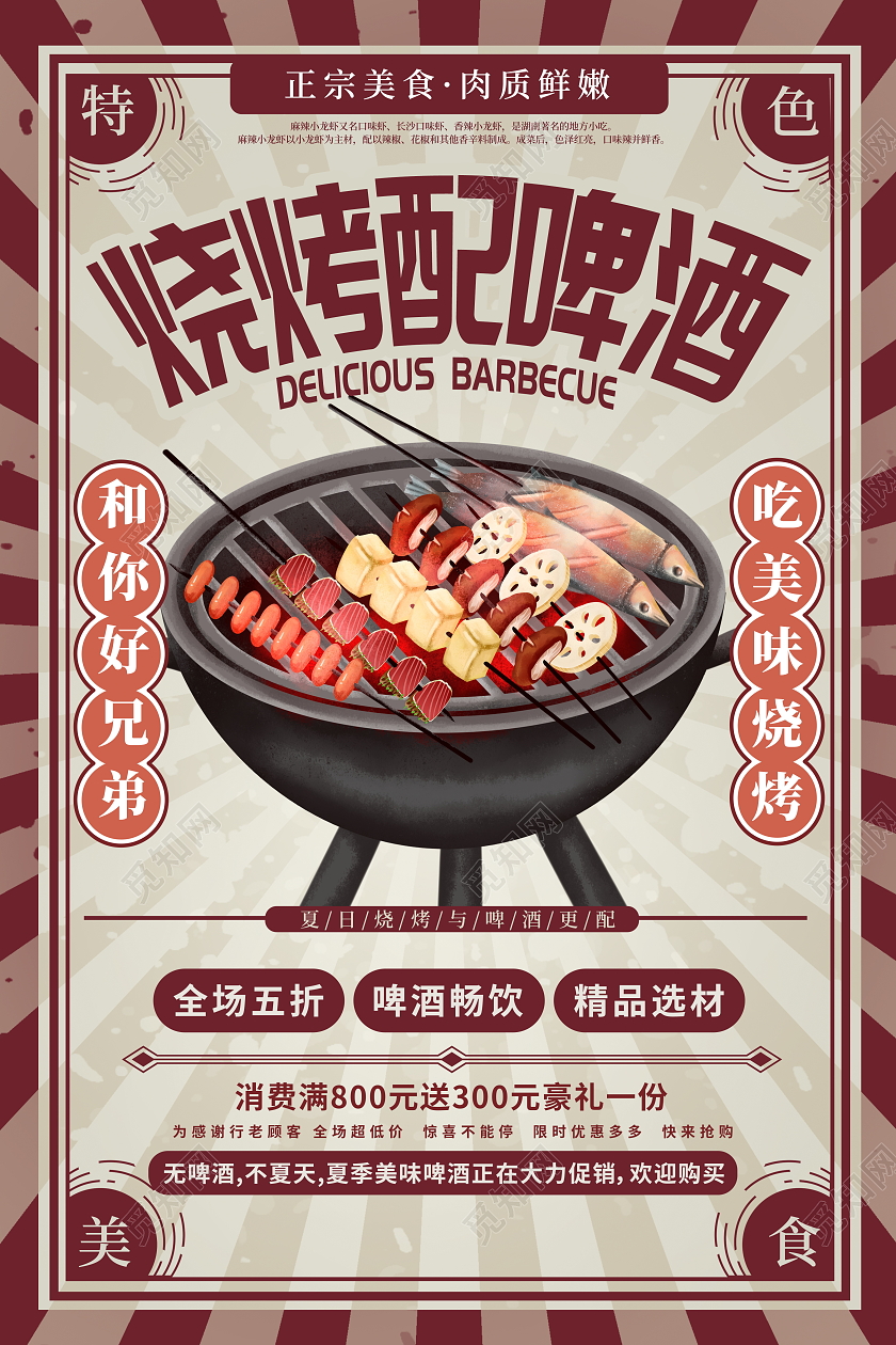 红色复古烧烤配啤酒烧烤烤串海报