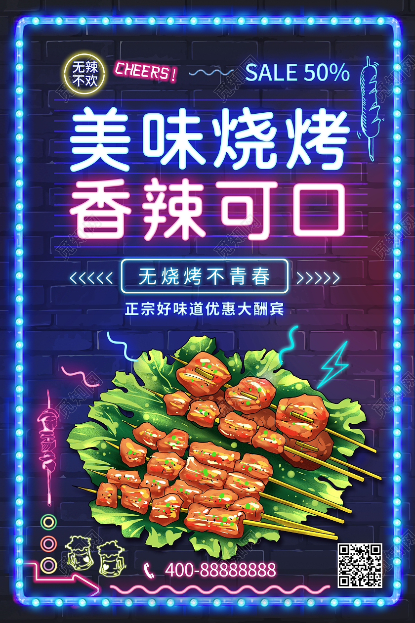 创意烧烤烤串美味烧烤海报烧烤烤串海报