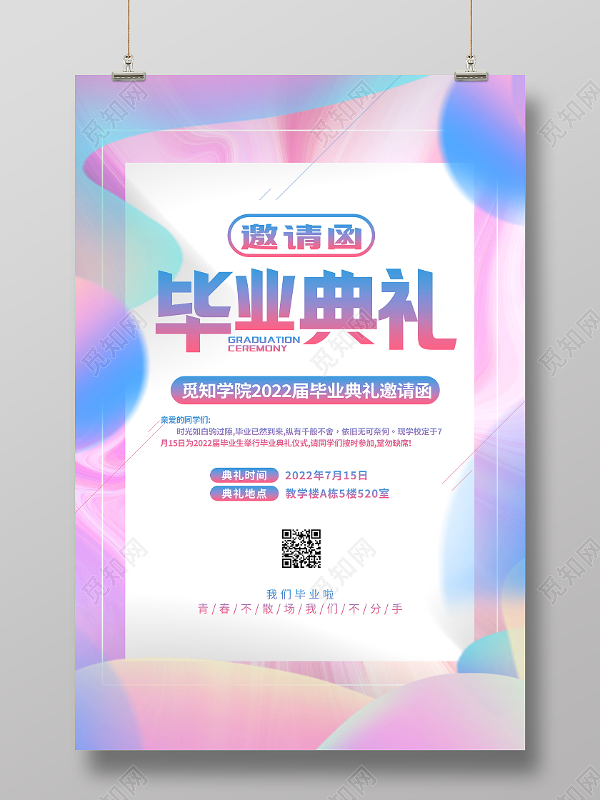 时尚大气毕业典礼邀请函海报设计