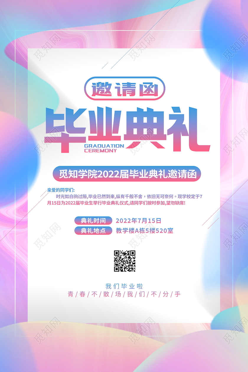 时尚大气毕业典礼邀请函海报设计