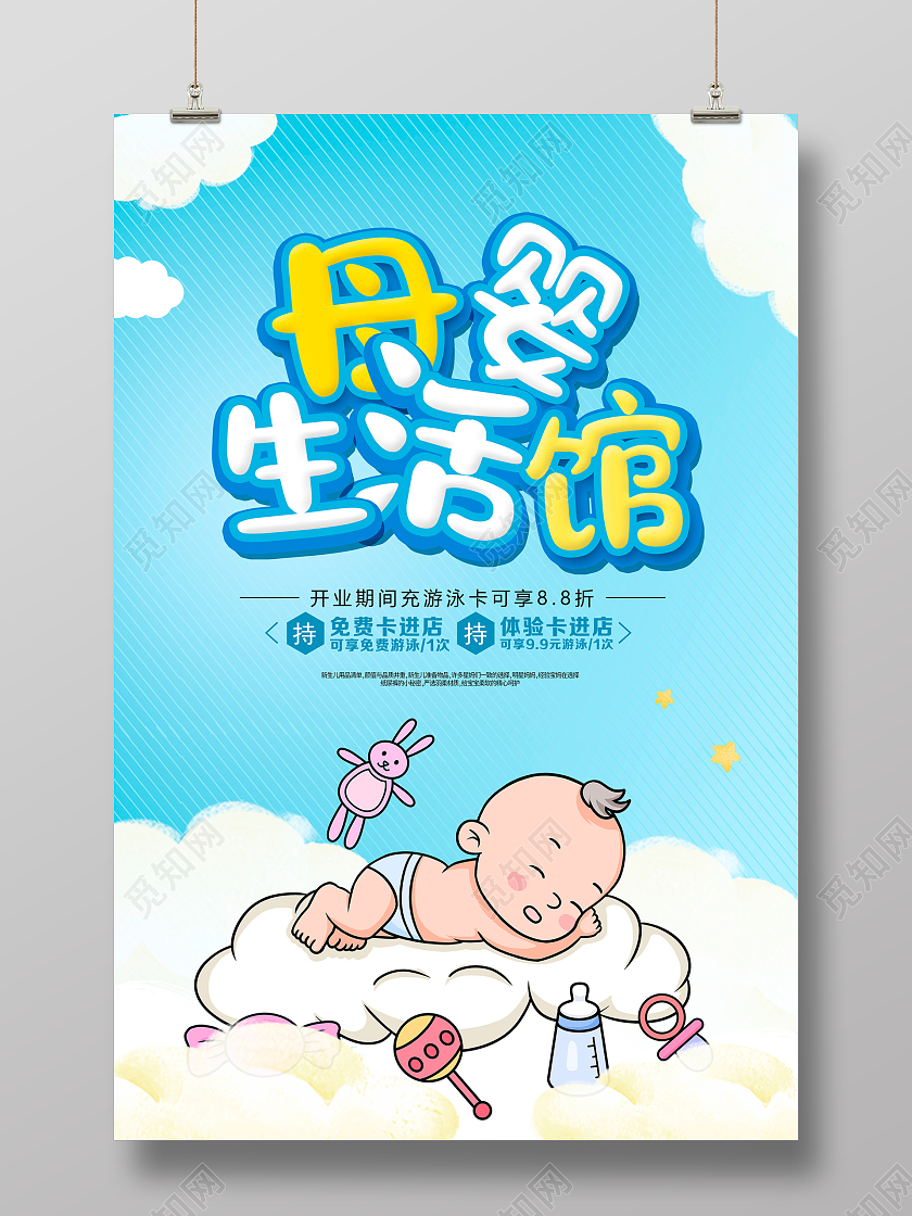 蓝色卡通母婴生活馆宣传海报设计