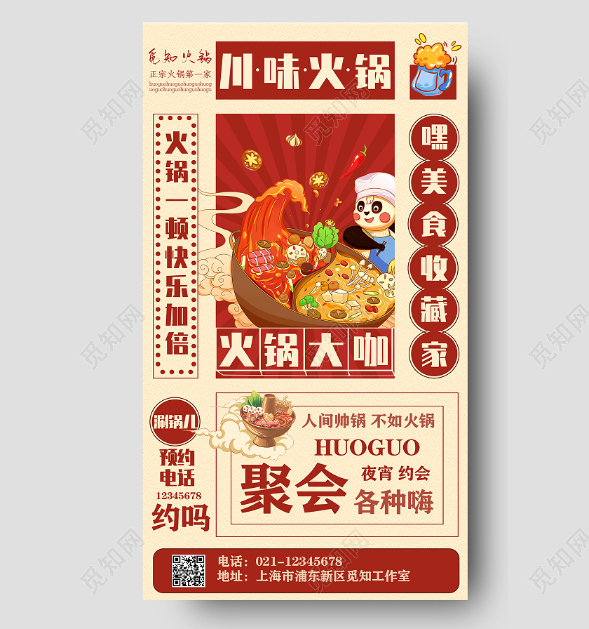 红色中国风麻辣火锅火锅手机文案海报