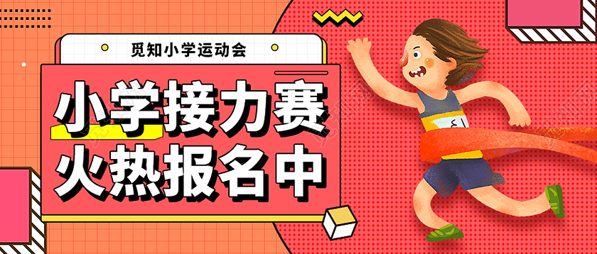 红色卡通小学接力赛火热报名中小学体育首图