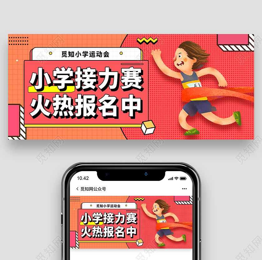 红色卡通小学接力赛火热报名中小学体育首图