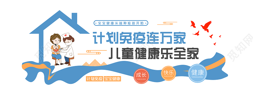 蓝色简约风计划免疫连万家儿童健康乐全家接种疫苗文化墙儿童接种疫苗文化墙