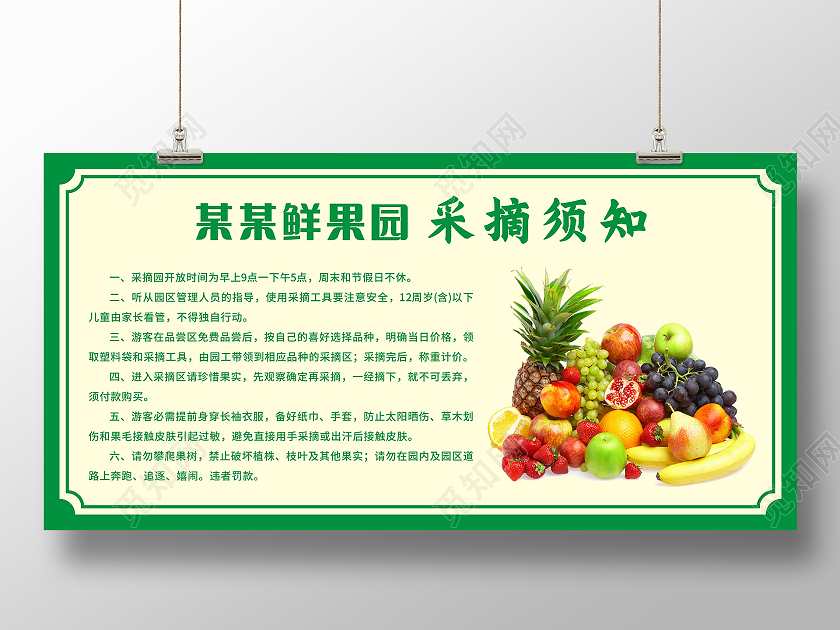 绿色简约背景某某鲜果园采摘须知展板