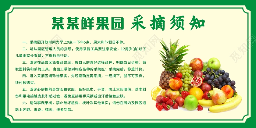 绿色简约背景某某鲜果园采摘须知展板
