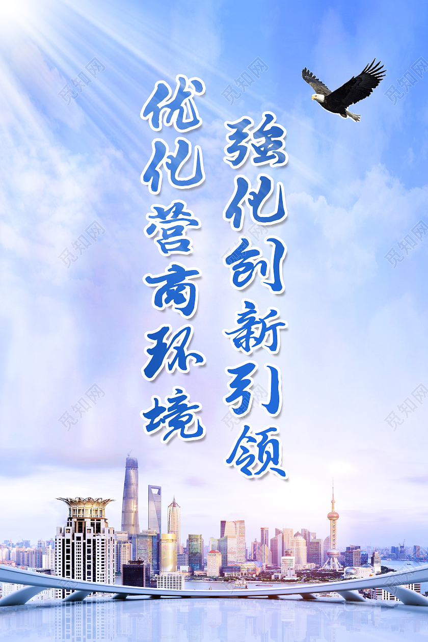 蓝色简约优化营商环境强化创新引领优化营商环境海报